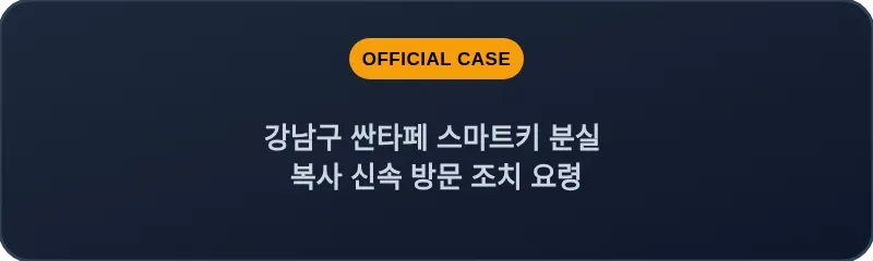 강남구 싼타페 스마트키 분실 복사 신속 방문 조치 요령