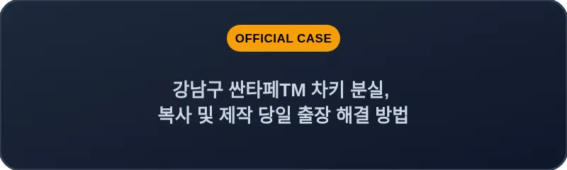 강남구 싼타페TM 차키 분실, 복사 및 제작 당일 출장 해결 방법
