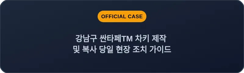 강남구 싼타페TM 차키 제작 및 복사 당일 현장 조치 가이드