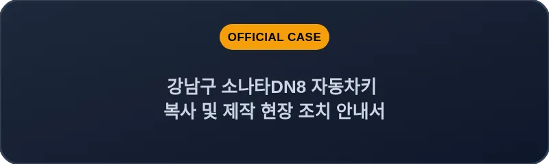 강남구 소나타DN8 자동차키 복사 및 제작 현장 조치 안내서