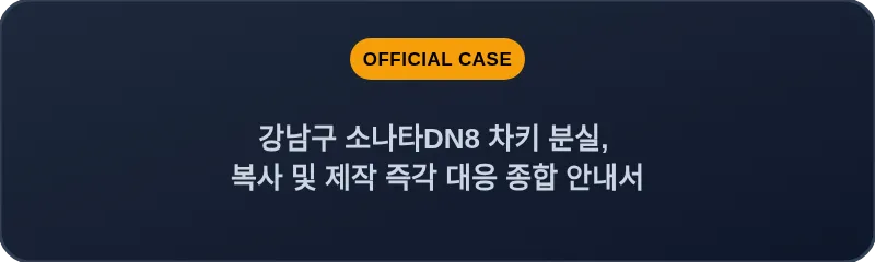강남구 소나타DN8 차키 분실, 복사 및 제작 즉각 대응 종합 안내서