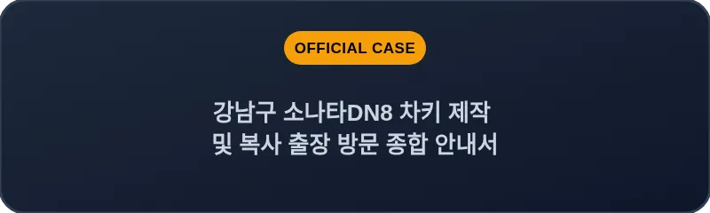 강남구 소나타DN8 차키 제작 및 복사 출장 방문 종합 안내서
