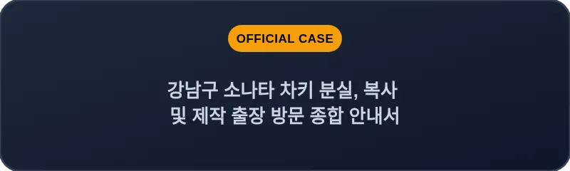 강남구 소나타 차키 분실, 복사 및 제작 출장 방문 종합 안내서