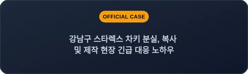 강남구 스타렉스 차키 분실, 복사 및 제작 현장 긴급 대응 노하우