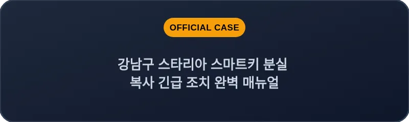 강남구 스타리아 스마트키 분실 복사 긴급 조치 완벽 매뉴얼