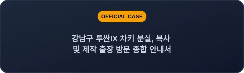 강남구 투싼IX 차키 분실, 복사 및 제작 출장 방문 종합 안내서