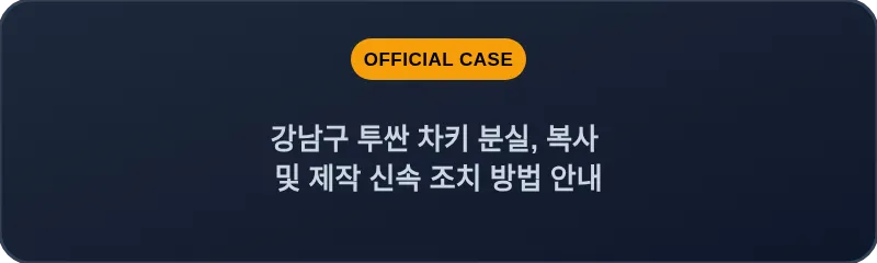 강남구 투싼 차키 분실, 복사 및 제작 신속 조치 방법 안내