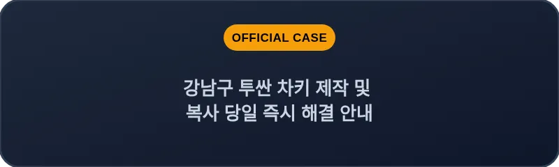 강남구 투싼 차키 제작 및 복사 당일 즉시 해결 안내