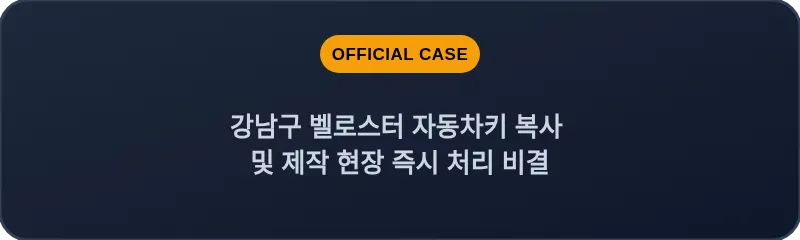 강남구 벨로스터 자동차키 복사 및 제작 현장 즉시 처리 비결