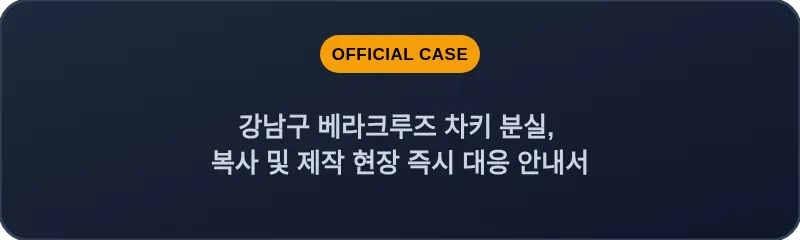 강남구 베라크루즈 차키 분실, 복사 및 제작 현장 즉시 대응 안내서