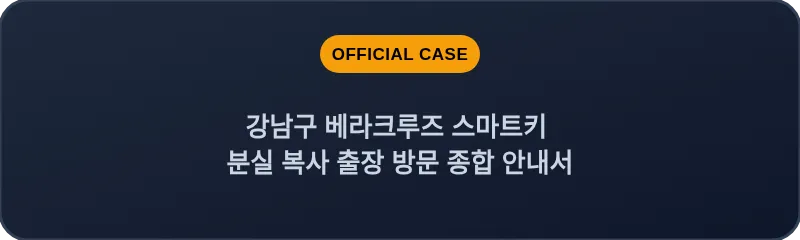 강남구 베라크루즈 스마트키 분실 복사 출장 방문 종합 안내서