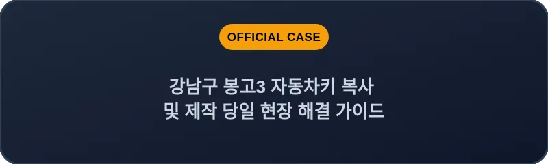 강남구 봉고3 자동차키 복사 및 제작 당일 현장 해결 가이드