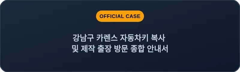 강남구 카렌스 자동차키 복사 및 제작 출장 방문 종합 안내서