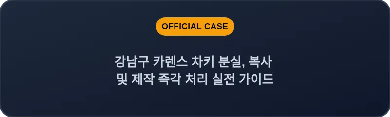 강남구 카렌스 차키 분실, 복사 및 제작 즉각 처리 실전 가이드