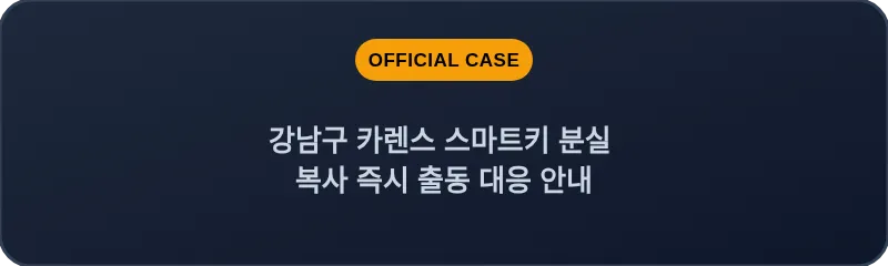 강남구 카렌스 스마트키 분실 복사 즉시 출동 대응 안내