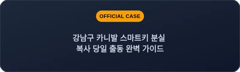 강남구 카니발 스마트키 분실 복사 당일 출동 완벽 가이드