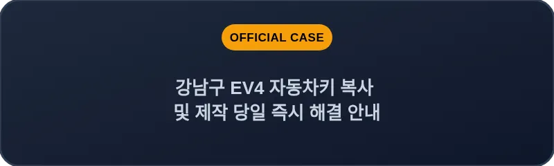 강남구 EV4 자동차키 복사 및 제작 당일 즉시 해결 안내