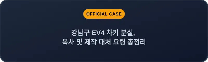 강남구 EV4 차키 분실, 복사 및 제작 대처 요령 총정리