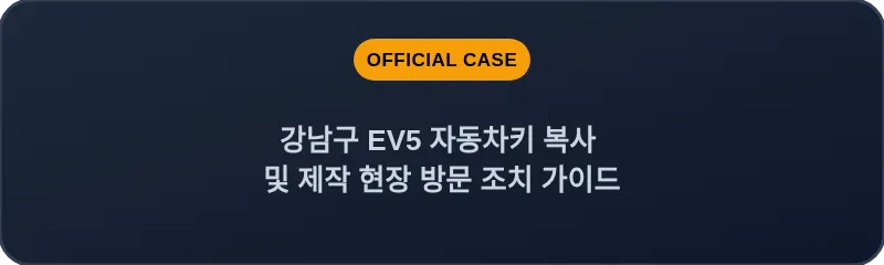강남구 EV5 자동차키 복사 및 제작 현장 방문 조치 가이드