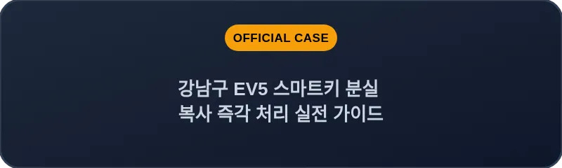 강남구 EV5 스마트키 분실 복사 즉각 처리 실전 가이드