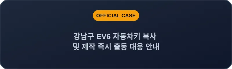 강남구 EV6 자동차키 복사 및 제작 즉시 출동 대응 안내