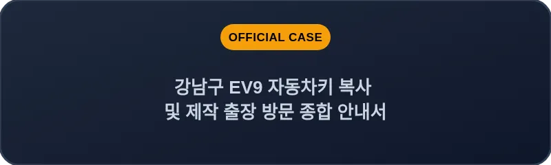 강남구 EV9 자동차키 복사 및 제작 출장 방문 종합 안내서