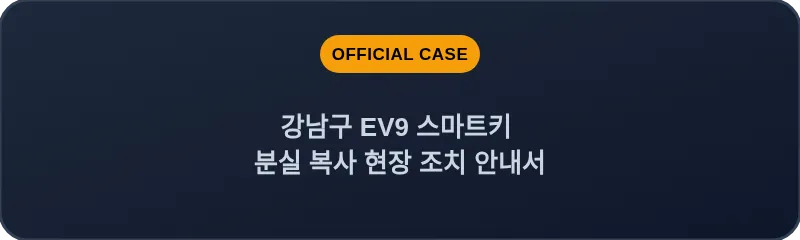 강남구 EV9 스마트키 분실 복사 현장 조치 안내서