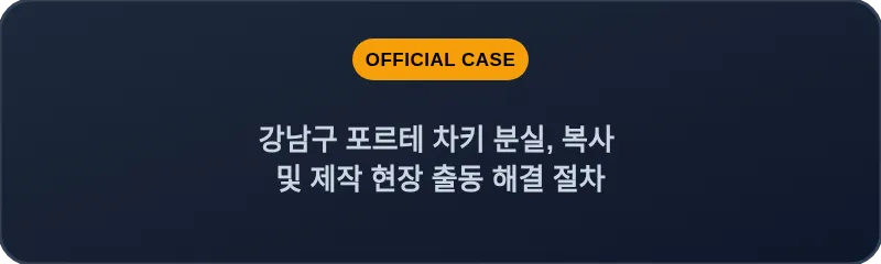 강남구 포르테 차키 분실, 복사 및 제작 현장 출동 해결 절차