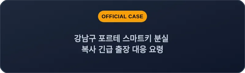 강남구 포르테 스마트키 분실 복사 긴급 출장 대응 요령