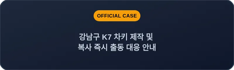 강남구 K7 차키 제작 및 복사 즉시 출동 대응 안내