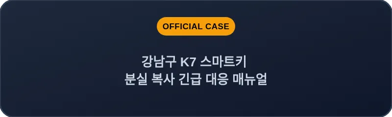 강남구 K7 스마트키 분실 복사 긴급 대응 매뉴얼