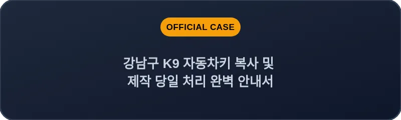 강남구 K9 자동차키 복사 및 제작 당일 처리 완벽 안내서
