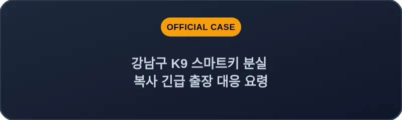 강남구 K9 스마트키 분실 복사 긴급 출장 대응 요령