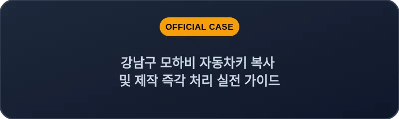 강남구 모하비 자동차키 복사 및 제작 즉각 처리 실전 가이드