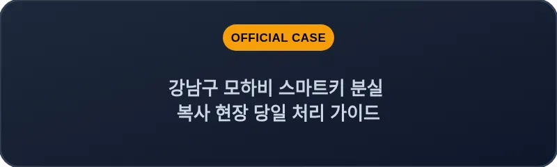 강남구 모하비 스마트키 분실 복사 현장 당일 처리 가이드