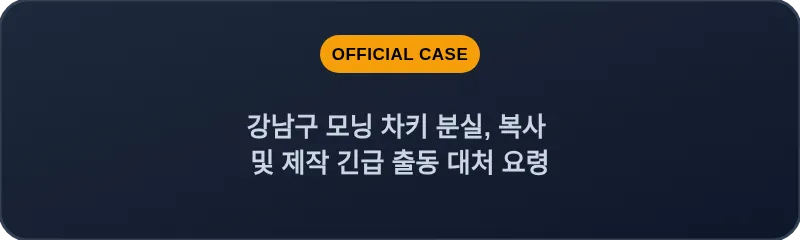 강남구 모닝 차키 분실, 복사 및 제작 긴급 출동 대처 요령