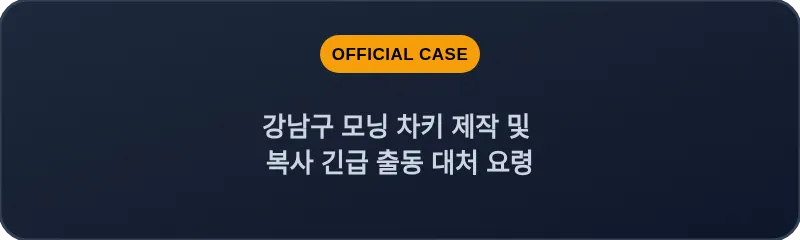 강남구 모닝 차키 제작 및 복사 긴급 출동 대처 요령