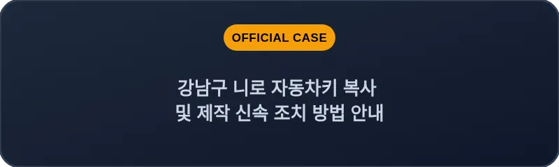 강남구 니로 자동차키 복사 및 제작 신속 조치 방법 안내