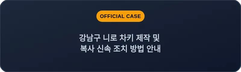 강남구 니로 차키 제작 및 복사 신속 조치 방법 안내