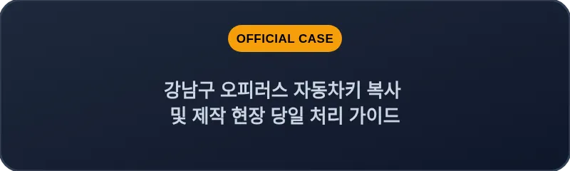 강남구 오피러스 자동차키 복사 및 제작 현장 당일 처리 가이드