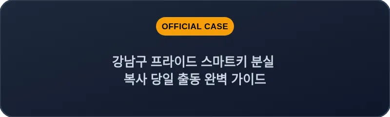 강남구 프라이드 스마트키 분실 복사 당일 출동 완벽 가이드
