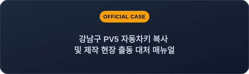 강남구 PV5 자동차키 복사 및 제작 현장 출동 대처 매뉴얼