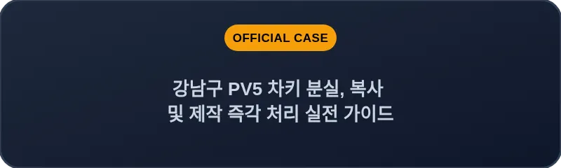 강남구 PV5 차키 분실, 복사 및 제작 즉각 처리 실전 가이드