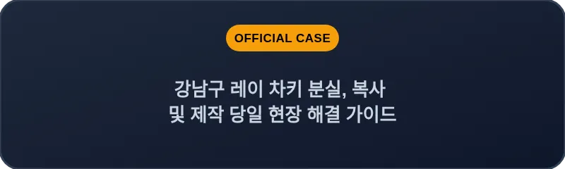 강남구 레이 차키 분실, 복사 및 제작 당일 현장 해결 가이드