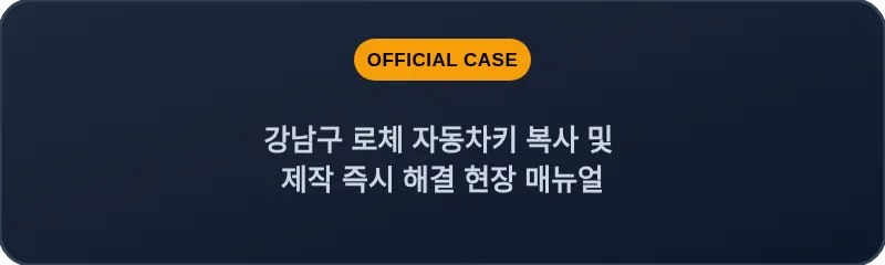 강남구 로체 자동차키 복사 및 제작 즉시 해결 현장 매뉴얼
