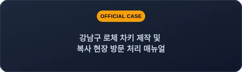 강남구 로체 차키 제작 및 복사 현장 방문 처리 매뉴얼