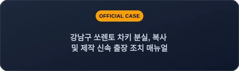 강남구 쏘렌토 차키 분실, 복사 및 제작 신속 출장 조치 매뉴얼