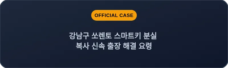 강남구 쏘렌토 스마트키 분실 복사 신속 출장 해결 요령