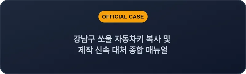 강남구 쏘울 자동차키 복사 및 제작 신속 대처 종합 매뉴얼