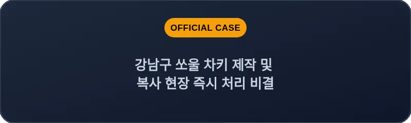 강남구 쏘울 차키 제작 및 복사 현장 즉시 처리 비결